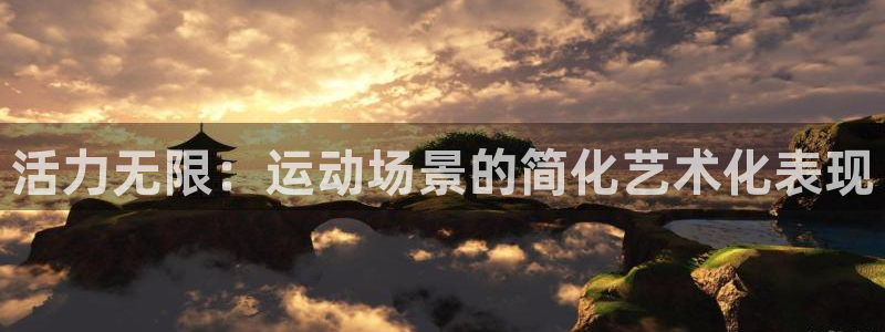 意昂2体育免费注册入口：活力无限：运动场景的简化艺术化表现