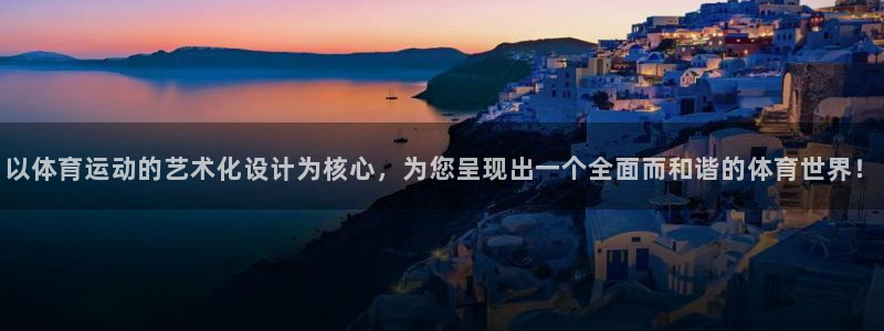 意昂2代理注册：以体育运动的艺术化设计为核心，为您呈现出一个全面而和谐的体育世界