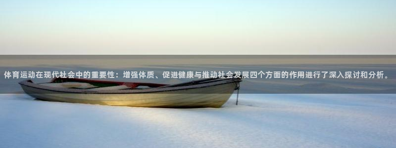 意昂2登录：体育运动在现代社会中的重要性：增强体质、促进健康与推动社会发展四个方