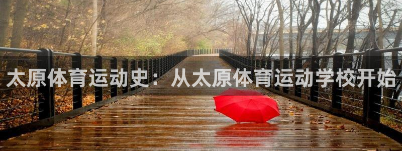 佛山市南海意昂机电仪器有限公司：太原体育运动史：从太原体育运动学校开始