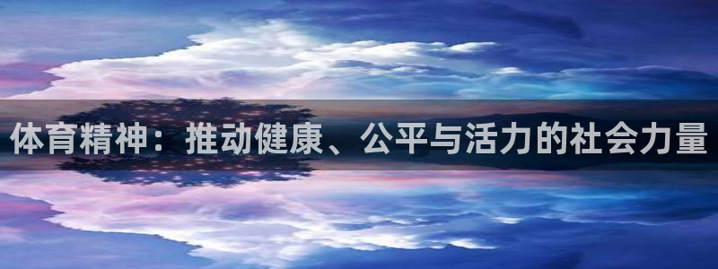 意昂2包怎么样：体育精神：推动健康、公平与活力的社会力量