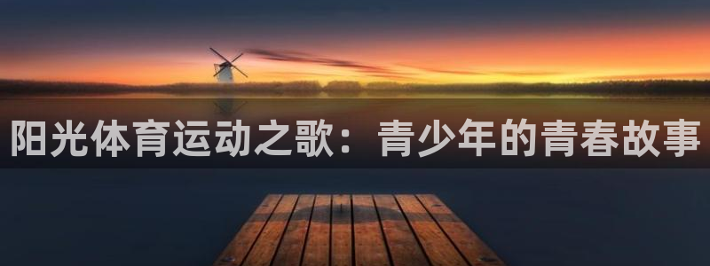 意昂集团：阳光体育运动之歌：青少年的青春故事