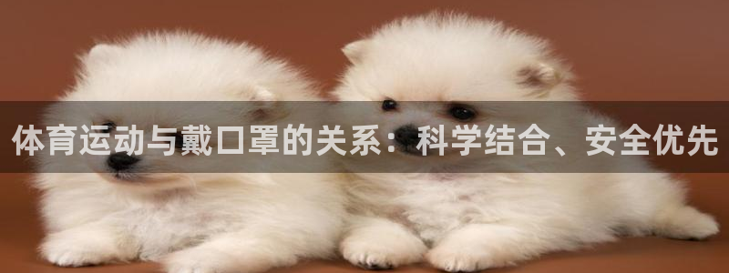 意昂官网注册：体育运动与戴口罩的关系：科学结合、安全优先