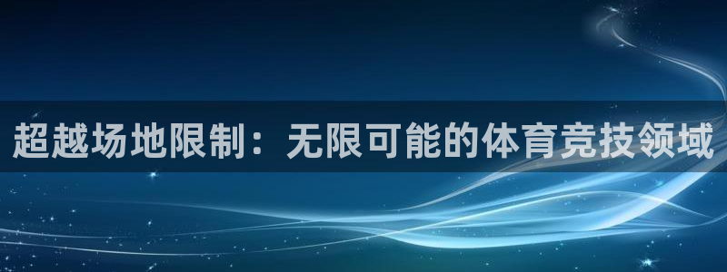 佛山市南海意昂2机电仪器有限公司：超越场地限制：无限可能的体育竞技领域