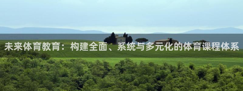 意昂2体育eon：未来体育教育：构建全面、系统与多元化的体育课程体系