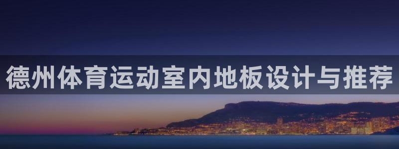 意昂2平台注册：德州体育运动室内地板设计与推荐