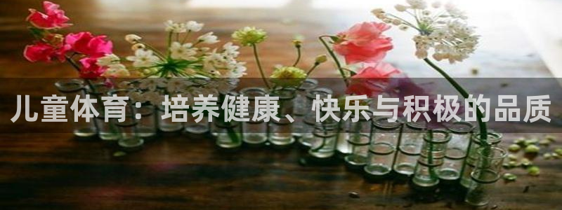 意昂扬是什么意思：儿童体育：培养健康、快乐与积极的品质