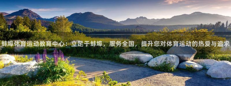 意昂5：蚌埠体育运动教育中心：立足于蚌埠，服务全国，提升您对体育运动的热爱与追求
