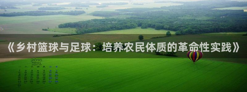 意昂2体育合法嘛：《乡村篮球与足球：培养农民体质的革命性实践》