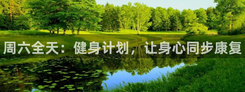 意昂22平台注册：周六全天：健身计划，让身心同步康复