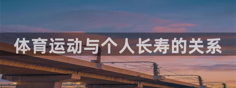 意昂注册：体育运动与个人长寿的关系