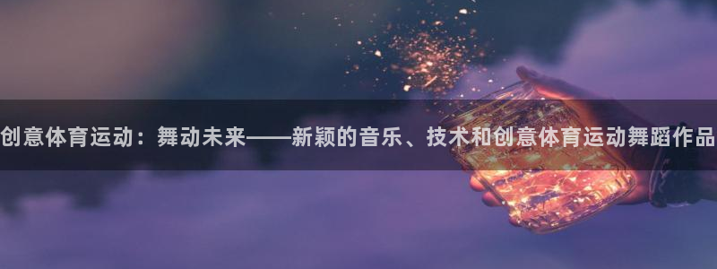 意昂2：创意体育运动：舞动未来——新颖的音乐、技术和创意体育运动舞蹈作品