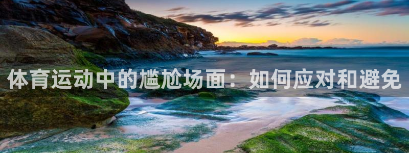 意昂代理：体育运动中的尴尬场面：如何应对和避免