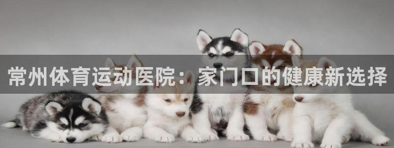 意昂4登录：常州体育运动医院：家门口的健康新选择
