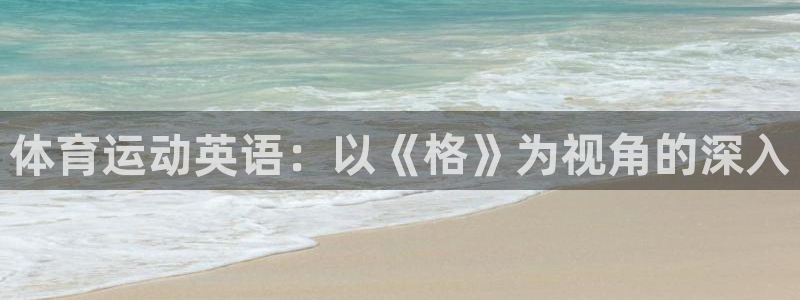 意昂2体育论坛：体育运动英语：以《格》为视角的深入