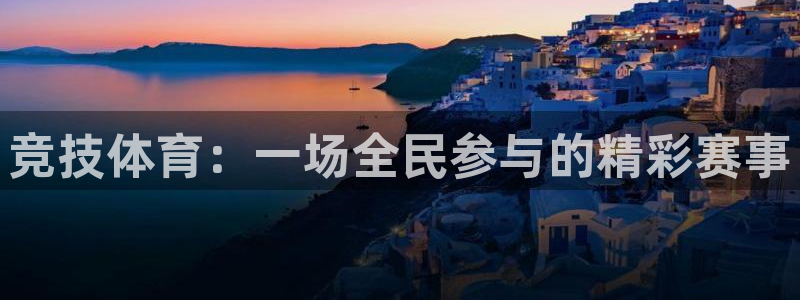 意昂2股份：竞技体育：一场全民参与的精彩赛事