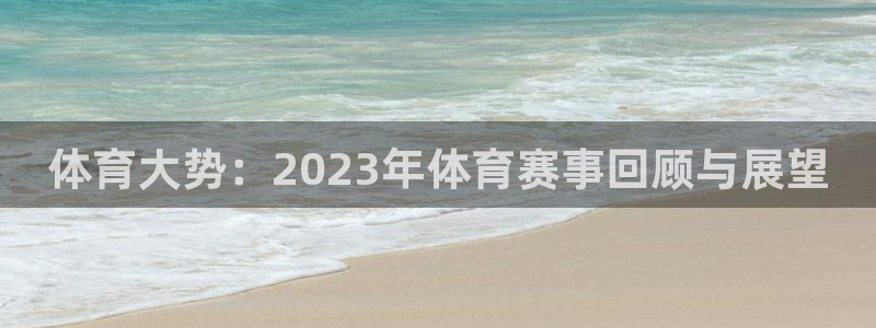 意昂22代理注册：体育大势：2023年体育赛事回顾与展望
