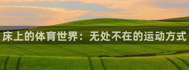 意昂22代理注册：床上的体育世界：无处不在的运动方式